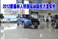 斯巴鲁2012新森林人运动版拉力蓝实拍