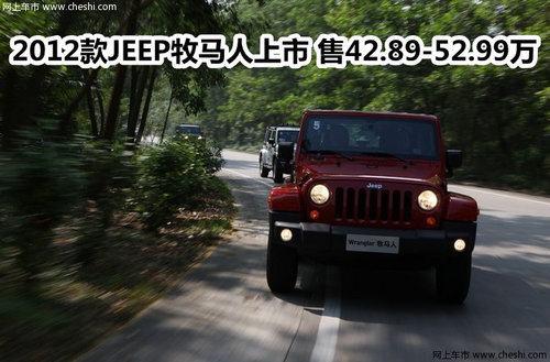 2012款JEEP牧馬人上市 售42.89-52.99萬