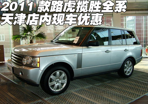 2011款路虎揽胜全系  天津店内现车热销