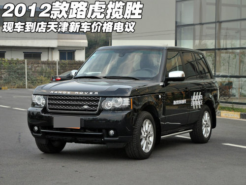 2012款路虎揽胜现车  天津新车价格电议