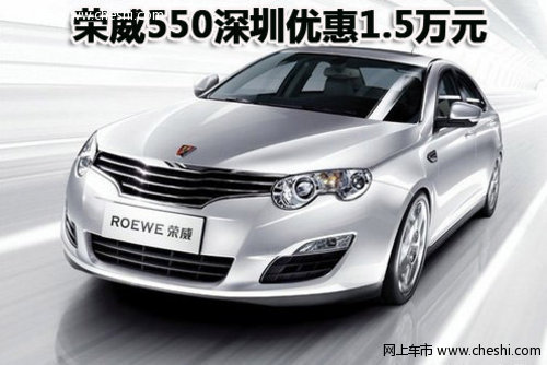 荣威550深圳优惠1.5万元 店内有少量现车