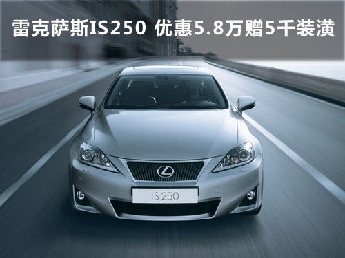 雷克萨斯IS250 优惠5.8万赠5千装潢