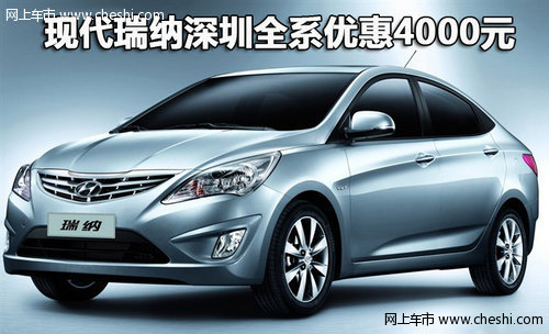 现代瑞纳深圳全系优惠4000元 现车充足