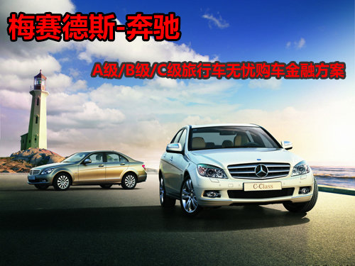 奔驰无忧购车金融方案－低首付+低利率