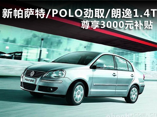 新帕萨特/劲取/朗逸1.4T尊享3000元补贴