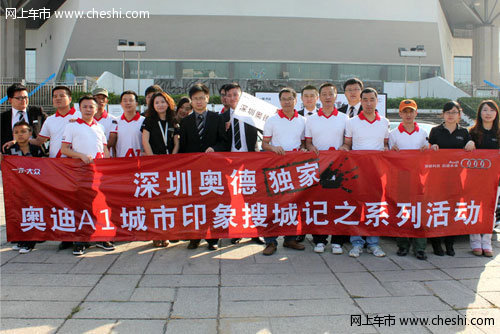 深圳奥德 奥迪A1搜城记第一季圆满结束