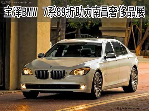 宝泽BMW 7系助力南昌奢侈品展 购车89折