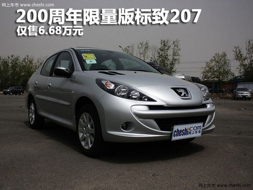200周年限量版标致207仅售6.68万元