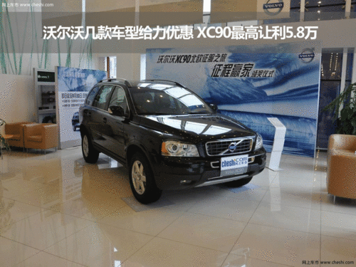 沃尔沃几款车型给力优惠 XC90最高让利5.8万