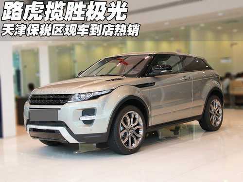 路虎揽胜-极光 天津保税区现车到店热销