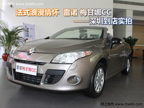 雷诺梅甘娜CC全时敞篷 深圳大兴到店实拍