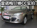 雷諾梅甘娜CC全時敞篷 深圳大興到店實拍
