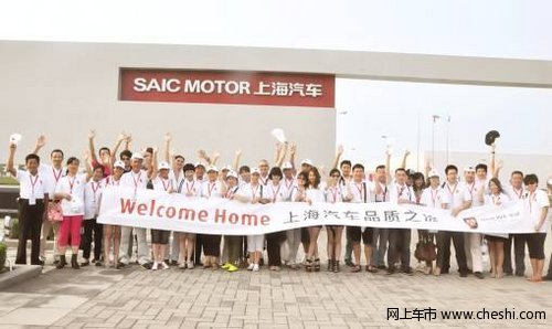 欢欢喜喜回娘家 上汽车主临港基地参观记
