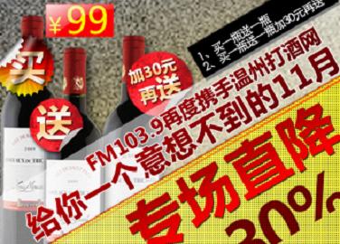 FM103.9携手温州打酒网再度掀起红酒浪潮