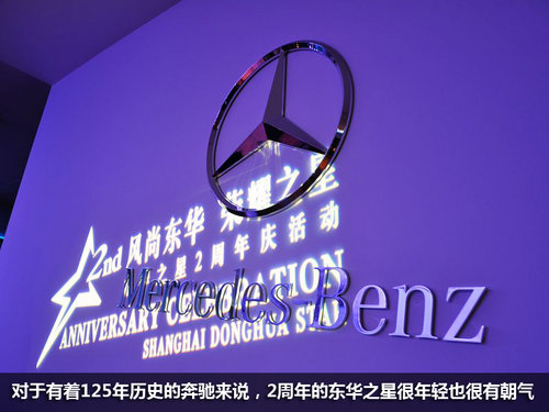 风尚东华荣耀之星 上海东华之星两周年庆