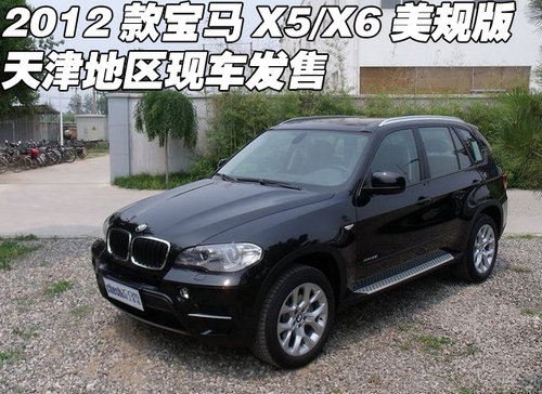 2012款宝马X5/X6美规版 天津港现车热销