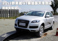 2012款奥迪Q7柴油版天津到店 现接受预定