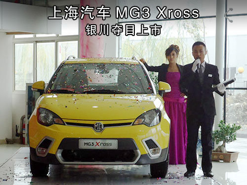 上海汽车MG3  Xross银川夺目上市