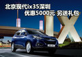北京現代ix35深圳優惠5000元 另送禮包