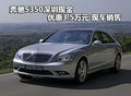 奔馳S350深圳現(xiàn)金優(yōu)惠3.5萬元 現(xiàn)車銷售