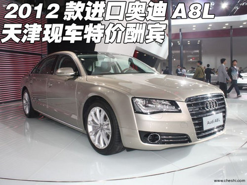 2012款进口奥迪A8L 天津港现车特价酬宾