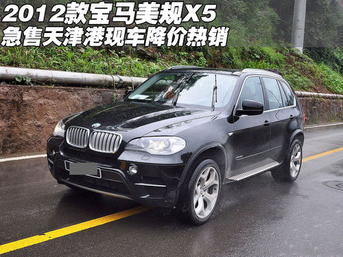 2012款宝马美规X5急售  天津港降价热销