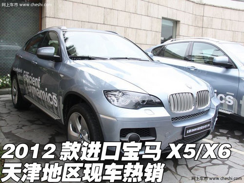 2012款进口宝马X5/X6 天津现车特价优惠