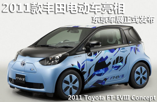 2011款豐田電動車亮相 東京車展正式發(fā)布