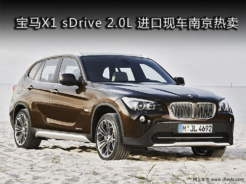 宝马X1 sDrive 2.0L 进口现车南京热卖