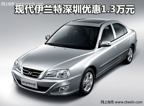 北京现代伊兰特深圳优惠1.3万元 有现车