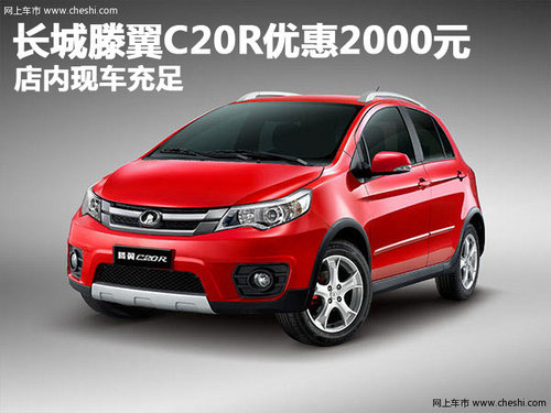 长城滕翼C20R优惠2000元 店内现车充足