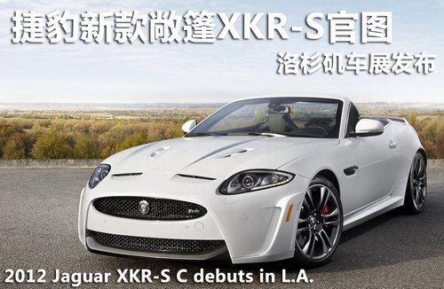 捷豹最快敞篷XKR-S官图 洛杉矶车展发布
