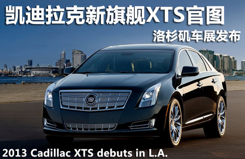 凯迪拉克新旗舰XTS官图 洛杉矶车展发布