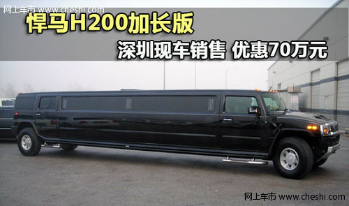 悍马H200加长版深圳现车销售 优惠70万元