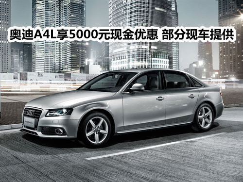 奥迪A4L享5000元现金优惠 部分现车提供