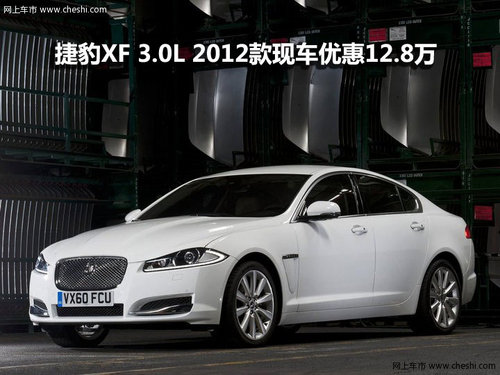 捷豹XF3.0L 2012款南京现车优惠12.8万
