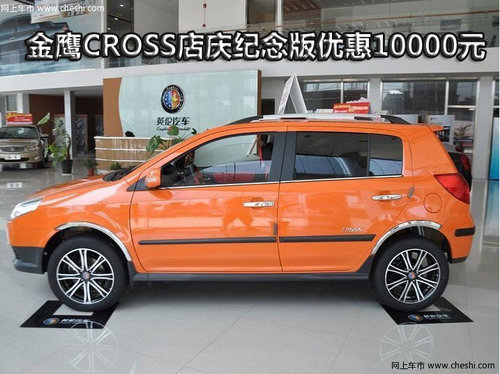 【网上车市 杭州】金鹰cross作为金鹰车型的cross版本,在吉利公司品牌