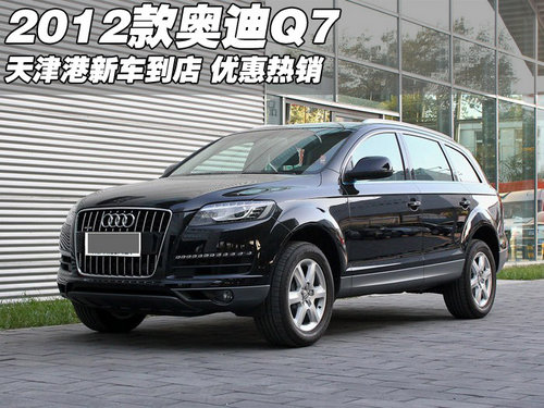 2012款进口奥迪Q7现车  天津港价格优惠