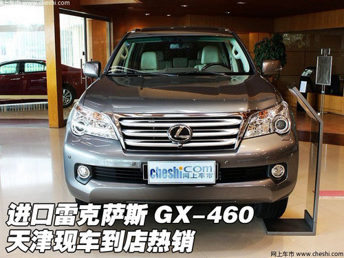进口雷克萨斯GX-460  天津现车特价销售