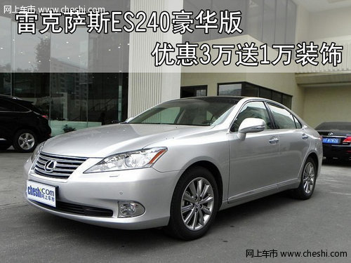 雷克萨斯ES240豪华版 优惠3万送1万装饰