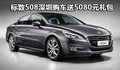 標(biāo)致508深圳購(gòu)車送5080元禮包 現(xiàn)車供應(yīng)