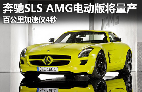 奔驰SLS AMG电动超跑将量产 加速仅4秒