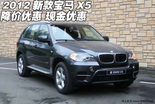 2012新款宝马X5 现车降价优惠现金优惠
