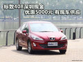 標致408深圳現(xiàn)金優(yōu)惠5000元 有現(xiàn)車供應