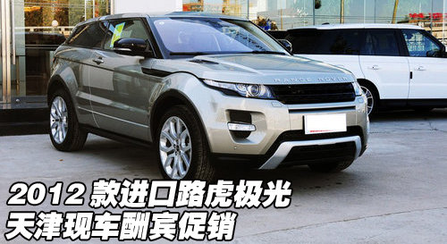 2012款进口路虎极光  天津现车酬宾促销