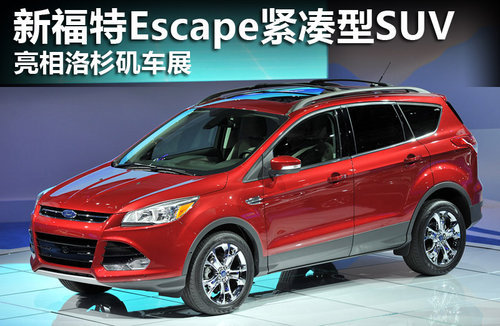 新福特Escape紧凑型SUV 亮相洛杉矶车展