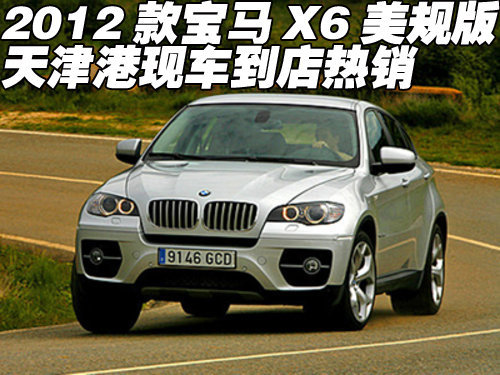 2012款宝马X6美规版  天津现车特价优惠