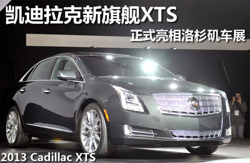 凯迪拉克新旗舰XTS 正式亮相洛杉矶车展