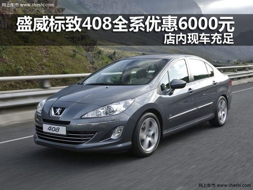 盛威标致408全系优惠6000元   现车充足