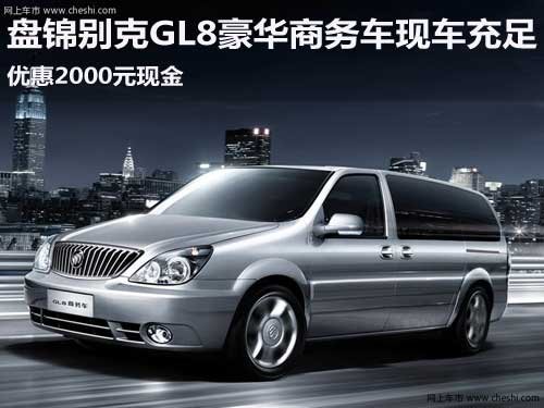 盘锦别克GL8豪华商务车 优惠2000元现金